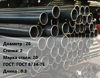 Труба холоднодеформированная 26 s=2 Сталь: 20 ГОСТ: ГОСТ 8734-75 L=0.3